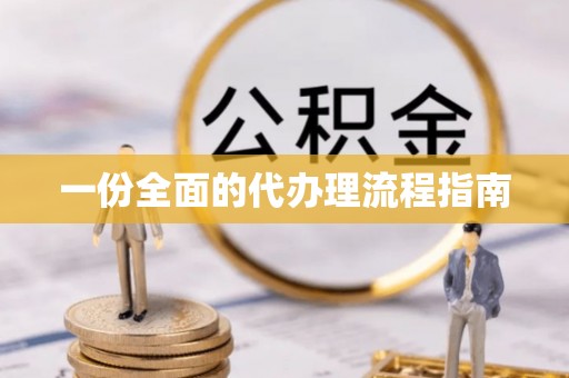 澧县一份全面的代办理流程指南