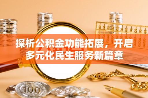 澧县探析公积金功能拓展，开启多元化民生服务新篇章