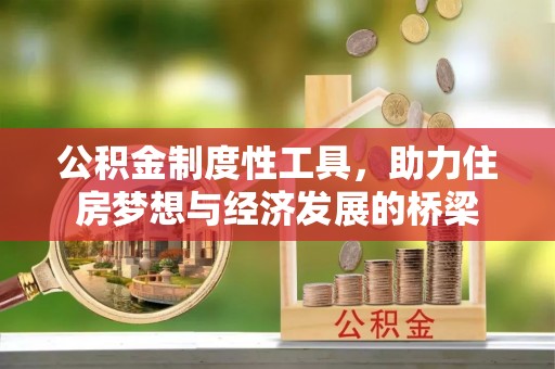 澧县公积金制度性工具，助力住房梦想与经济发展的桥梁
