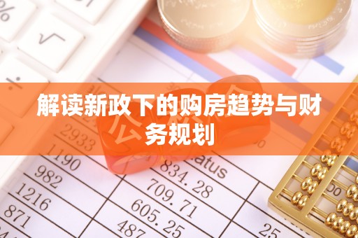 澧县解读新政下的购房趋势与财务规划