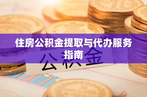 澧县住房公积金提取与代办服务指南