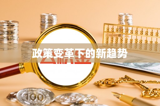 澧县政策变革下的新趋势