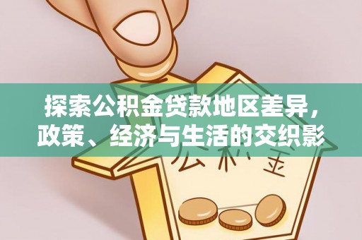 澧县探索公积金贷款地区差异，政策、经济与生活的交织影响