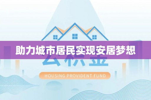澧县助力城市居民实现安居梦想