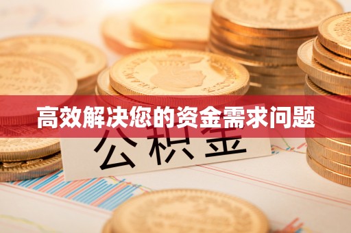 澧县高效解决您的资金需求问题