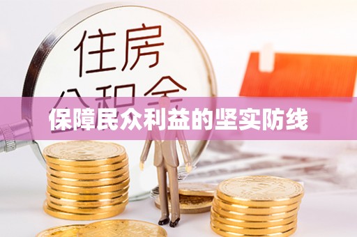 澧县保障民众利益的坚实防线