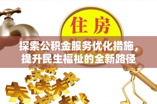 澧县探索公积金服务优化措施，提升民生福祉的全新路径