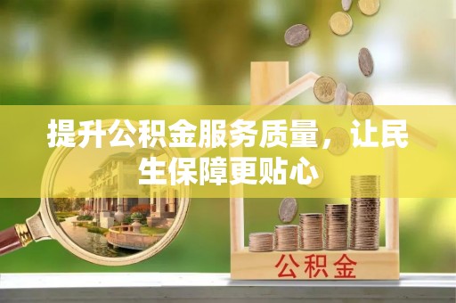 澧县提升公积金服务质量，让民生保障更贴心