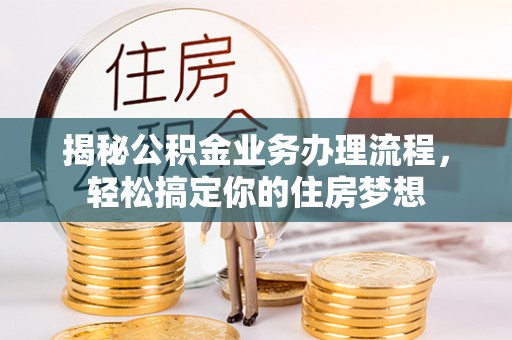 澧县揭秘公积金业务办理流程，轻松搞定你的住房梦想