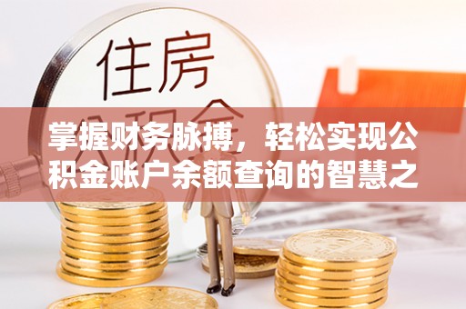 澧县掌握财务脉搏，轻松实现公积金账户余额查询的智慧之道