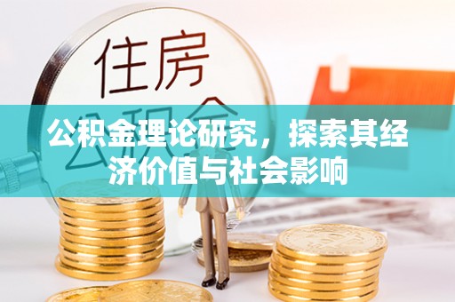 澧县公积金理论研究，探索其经济价值与社会影响