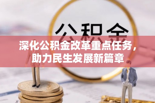 澧县深化公积金改革重点任务，助力民生发展新篇章