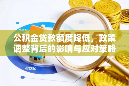 澧县公积金贷款额度降低，政策调整背后的影响与应对策略