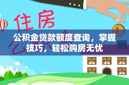 澧县公积金贷款额度查询，掌握技巧，轻松购房无忧