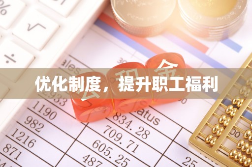 澧县优化制度，提升职工福利