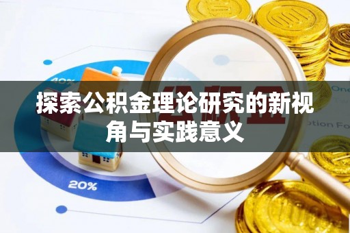 澧县探索公积金理论研究的新视角与实践意义