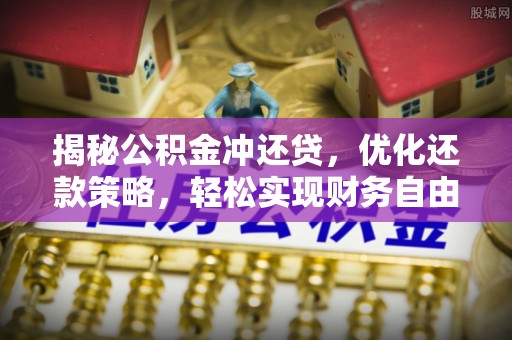 澧县揭秘公积金冲还贷，优化还款策略，轻松实现财务自由