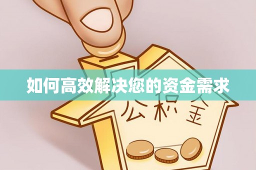 澧县如何高效解决您的资金需求