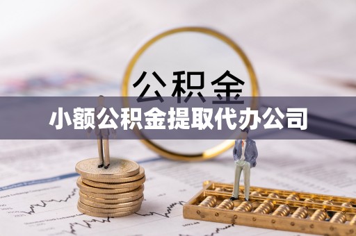 澧县小额公积金提取代办公司